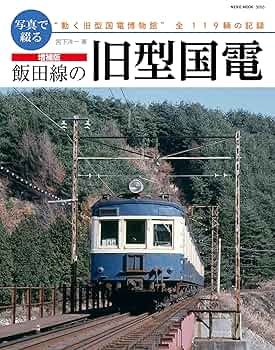 増補版 写真で綴る 飯田線の旧型国電 (NEKO MOOK) | 宮下 洋一